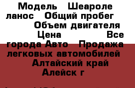  › Модель ­ Шеароле ланос › Общий пробег ­ 79 000 › Объем двигателя ­ 1 500 › Цена ­ 111 000 - Все города Авто » Продажа легковых автомобилей   . Алтайский край,Алейск г.